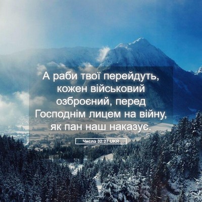 Picture 05 - Числа 32:27 UKR - А раби твої перейдуть, - Bible Verse Picture