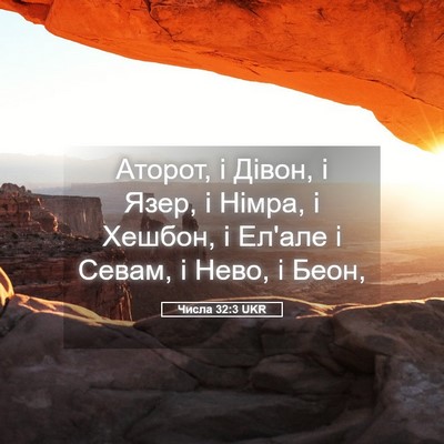 Picture 05 - Числа 32:3 UKR - Аторот, і Дівон, і Язер, і - Bible Verse Picture