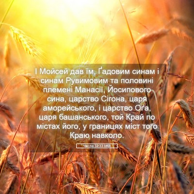 Picture 05 - Числа 32:33 UKR - І Мойсей дав їм, Ґадовим - Bible Verse Picture