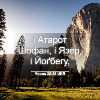 Picture 05 - Числа 32:35 UKR - і Атарот Шофан, і Язер, і - Bible Verse Picture