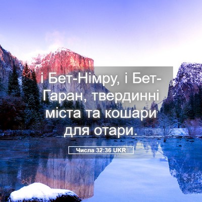 Picture 05 - Числа 32:36 UKR - і Бет-Німру, і Бет-Гаран, - Bible Verse Picture