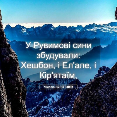 Picture 05 - Числа 32:37 UKR - У Рувимові сини збудували: - Bible Verse Picture