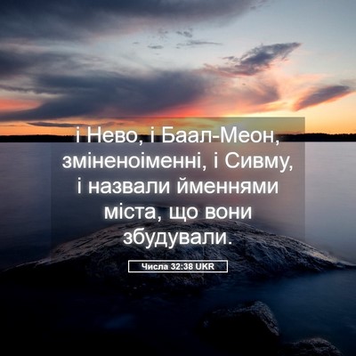 Picture 05 - Числа 32:38 UKR - і Нево, і Баал-Меон, - Bible Verse Picture