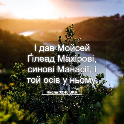 Picture 05 - Числа 32:40 UKR - І дав Мойсей Ґілеад - Bible Verse Picture
