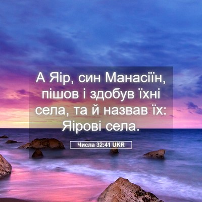 Picture 05 - Числа 32:41 UKR - А Яір, син Манасіїн, пішов і - Bible Verse Picture