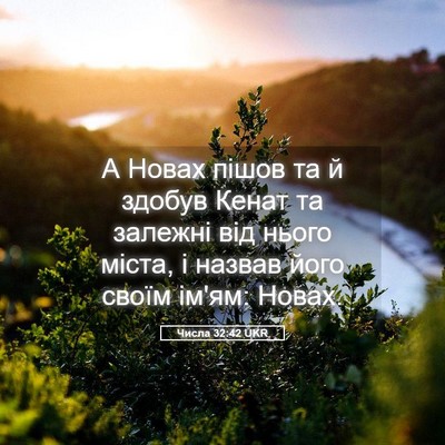 Picture 05 - Числа 32:42 UKR - А Новах пішов та й здобув - Bible Verse Picture