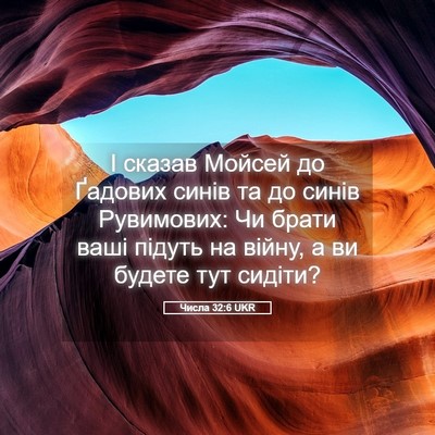 Picture 05 - Числа 32:6 UKR - І сказав Мойсей до Ґадових - Bible Verse Picture