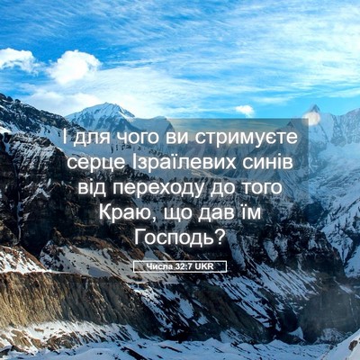 Picture 05 - Числа 32:7 UKR - І для чого ви стримуєте - Bible Verse Picture