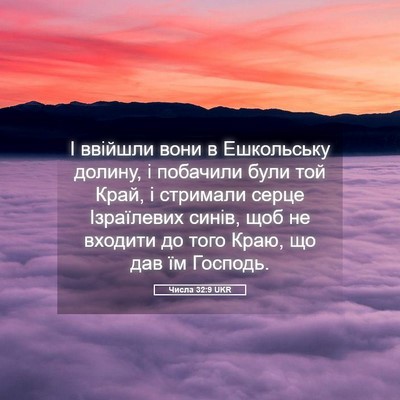 Picture 05 - Числа 32:9 UKR - І ввійшли вони в - Bible Verse Picture