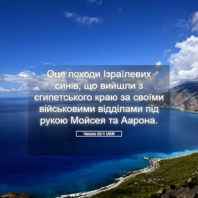Picture 05 - Числа 33:1 UKR - Оце походи Ізраїлевих - Bible Verse Picture