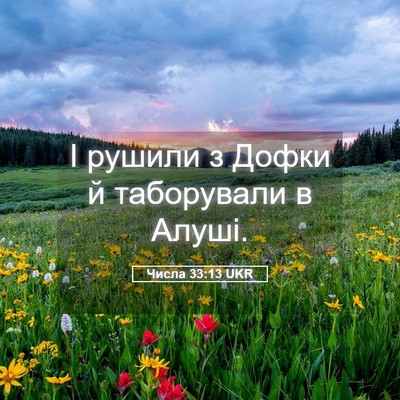 Picture 05 - Числа 33:13 UKR - І рушили з Дофки й - Bible Verse Picture
