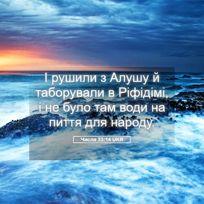 Picture 05 - Числа 33:14 UKR - І рушили з Алушу й - Bible Verse Picture
