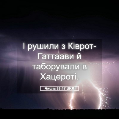 Picture 05 - Числа 33:17 UKR - І рушили з Ківрот-Гаттаави - Bible Verse Picture