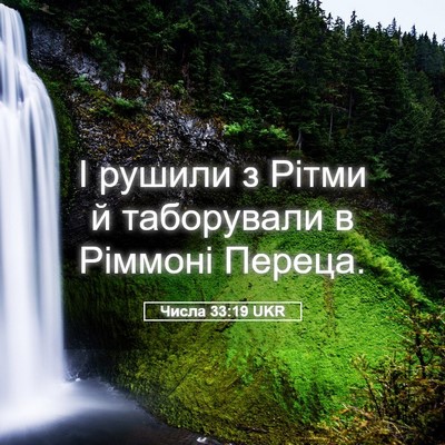Picture 05 - Числа 33:19 UKR - І рушили з Рітми й - Bible Verse Picture