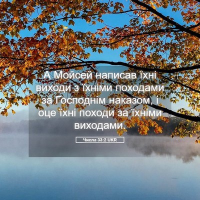 Picture 05 - Числа 33:2 UKR - А Мойсей написав їхні - Bible Verse Picture