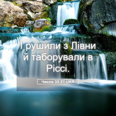 Picture 05 - Числа 33:21 UKR - І рушили з Лівни й - Bible Verse Picture
