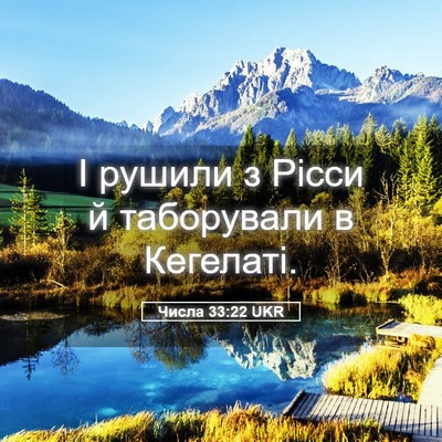 Picture 05 - Числа 33:22 UKR - І рушили з Рісси й - Bible Verse Picture
