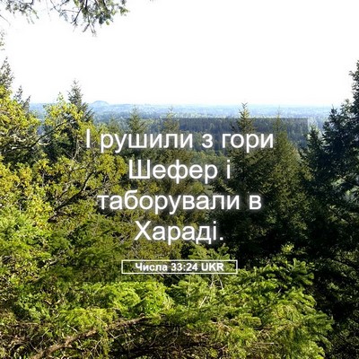 Picture 05 - Числа 33:24 UKR - І рушили з гори Шефер і - Bible Verse Picture