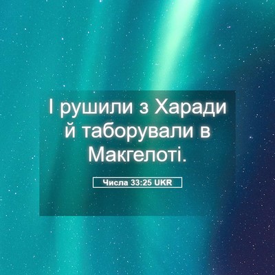 Picture 05 - Числа 33:25 UKR - І рушили з Харади й - Bible Verse Picture