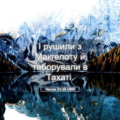 Picture 05 - Числа 33:26 UKR - І рушили з Макгелоту й - Bible Verse Picture