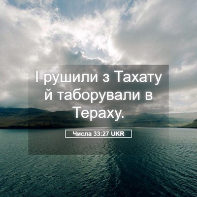 Picture 05 - Числа 33:27 UKR - І рушили з Тахату й - Bible Verse Picture