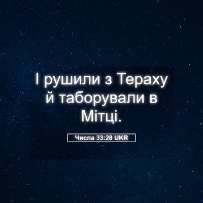 Picture 05 - Числа 33:28 UKR - І рушили з Тераху й - Bible Verse Picture