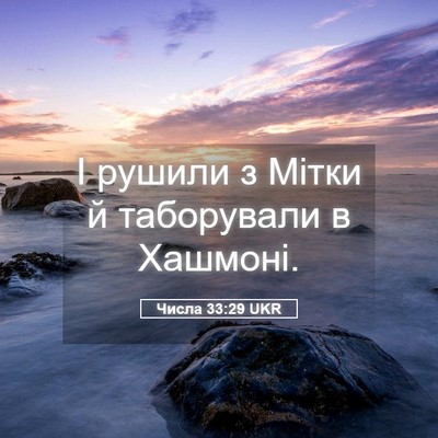 Picture 05 - Числа 33:29 UKR - І рушили з Мітки й - Bible Verse Picture