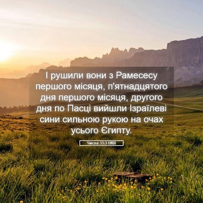 Picture 05 - Числа 33:3 UKR - І рушили вони з Рамесесу - Bible Verse Picture