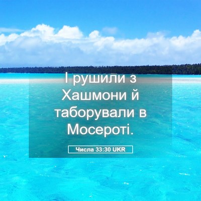 Picture 05 - Числа 33:30 UKR - І рушили з Хашмони й - Bible Verse Picture