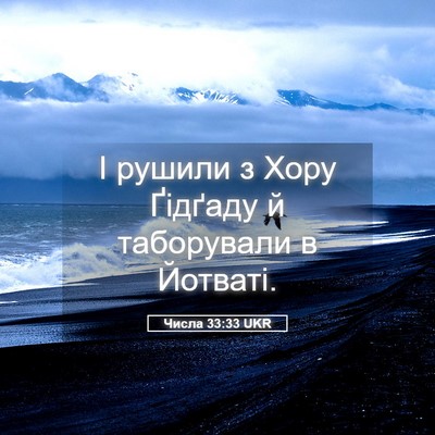 Picture 05 - Числа 33:33 UKR - І рушили з Хору Ґідґаду й - Bible Verse Picture