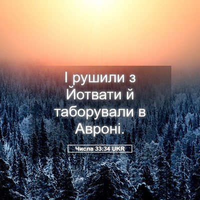Picture 05 - Числа 33:34 UKR - І рушили з Йотвати й - Bible Verse Picture