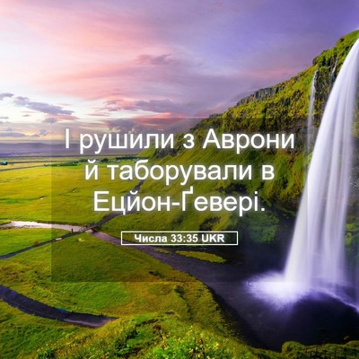 Picture 05 - Числа 33:35 UKR - І рушили з Аврони й - Bible Verse Picture