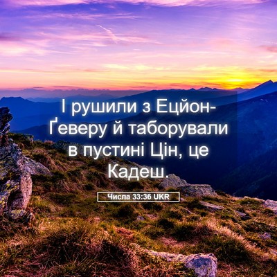 Picture 05 - Числа 33:36 UKR - І рушили з Ецйон-Ґеверу й - Bible Verse Picture