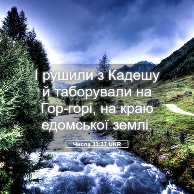 Picture 05 - Числа 33:37 UKR - І рушили з Кадешу й - Bible Verse Picture