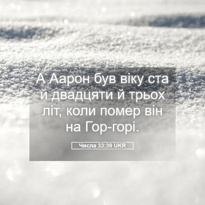 Picture 05 - Числа 33:39 UKR - А Аарон був віку ста й - Bible Verse Picture