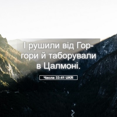 Picture 05 - Числа 33:41 UKR - І рушили від Гор-гори й - Bible Verse Picture
