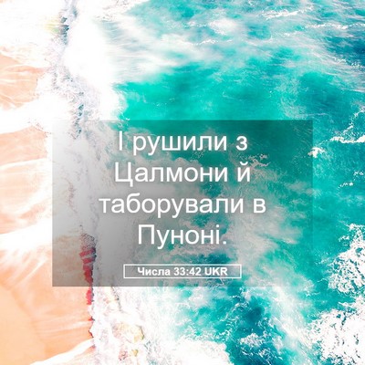 Picture 05 - Числа 33:42 UKR - І рушили з Цалмони й - Bible Verse Picture