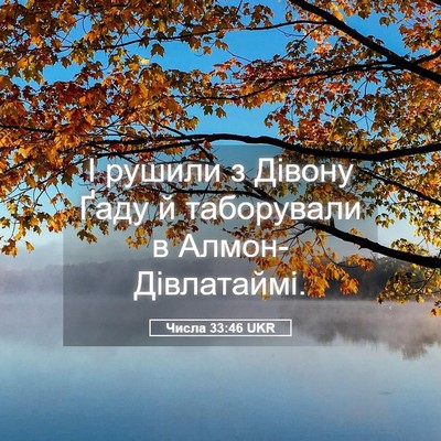 Picture 05 - Числа 33:46 UKR - І рушили з Дівону Ґаду й - Bible Verse Picture
