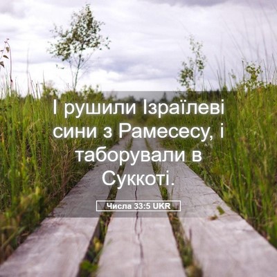 Picture 05 - Числа 33:5 UKR - І рушили Ізраїлеві сини з - Bible Verse Picture