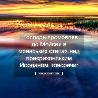 Picture 05 - Числа 33:50 UKR - І Господь промовляв до - Bible Verse Picture