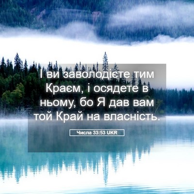 Picture 05 - Числа 33:53 UKR - І ви заволодієте тим Краєм, - Bible Verse Picture