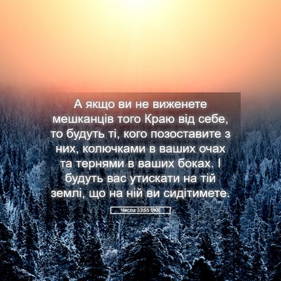 Picture 05 - Числа 33:55 UKR - А якщо ви не виженете - Bible Verse Picture