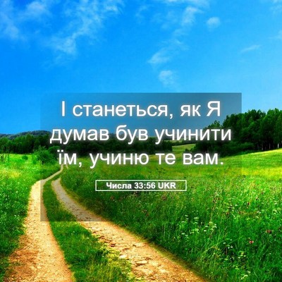Picture 05 - Числа 33:56 UKR - І станеться, як Я думав був - Bible Verse Picture