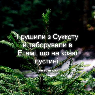 Picture 05 - Числа 33:6 UKR - І рушили з Суккоту й - Bible Verse Picture