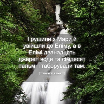 Picture 05 - Числа 33:9 UKR - І рушили з Мари й увійшли - Bible Verse Picture