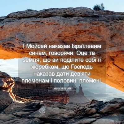 Picture 05 - Числа 34:13 UKR - І Мойсей наказав - Bible Verse Picture