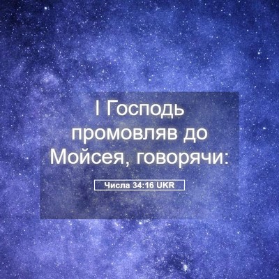 Picture 05 - Числа 34:16 UKR - І Господь промовляв до - Bible Verse Picture