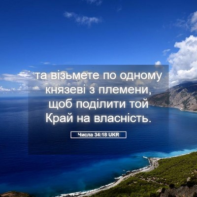 Picture 05 - Числа 34:18 UKR - та візьмете по одному - Bible Verse Picture