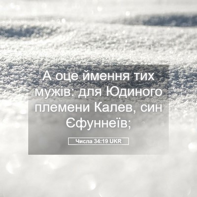 Picture 05 - Числа 34:19 UKR - А оце ймення тих мужів: для - Bible Verse Picture