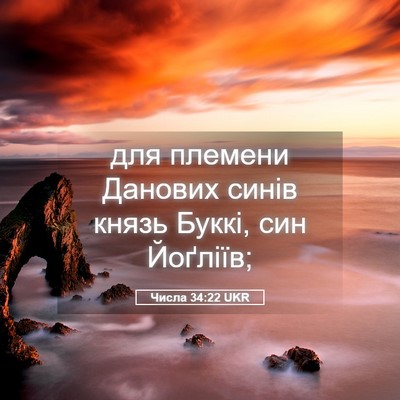 Picture 05 - Числа 34:22 UKR - для племени Данових синів - Bible Verse Picture